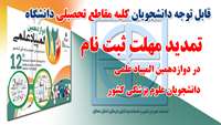 تمدید مهلت ثبت نام در دوازدهمین  المپیاد علمی دانشجویان علوم پزشکی کشور 